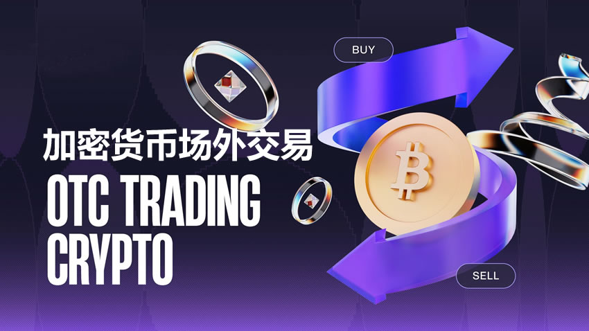 OTC是什么?加密货币场外交易平台