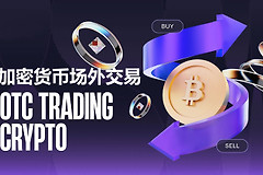 OTC是什么？加密货币场外交易平台