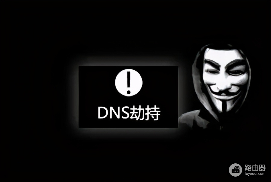 DNS劫持该如何处理(路由器DNS被劫持如何清理)
