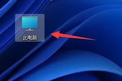 重装win11后桌面没有软件图标解决方法