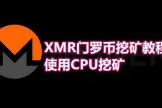 普通人最好挖的加密货币是什么？XMR挖矿教程+XMRig软件下载与配置指南