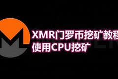普通人最好挖的加密货币是什么？XMR挖矿教程+XMRig软件下载与配置指南