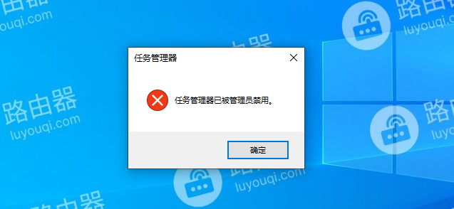打开任务管理器时提示“任务管理器已被管理员禁用”的解决方法