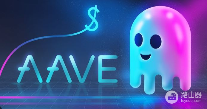 什么是AAVE币?Aave借贷协议如何运作