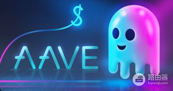 什么是AAVE币？Aave借贷协议如何运作