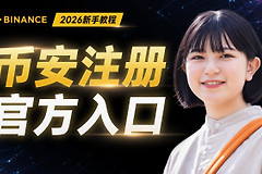 BN注册教程2026：从官网下载到KYC认证+20%手续费返佣全攻略