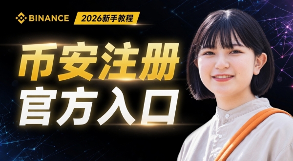BN注册教程2026:从官网下载到KYC认证+20%手续费返佣全攻略