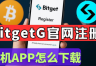 Bitget App安卓下载与注册教程，中国用户开户及KYC认证指南