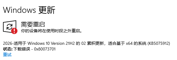 Win10 IoT更新报错0x80073701怎么办？KB5075912失败修复教程