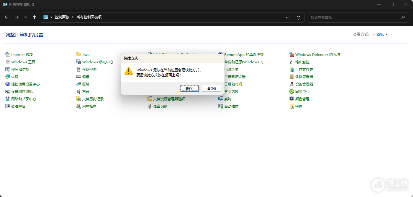 win11打开控制面板提示windows无法在当前位置创建快捷方式?