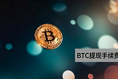 比特币提现手续费是多少?BTC交易所手续费如何计算
