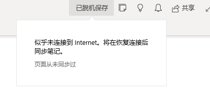 OneNote提示无法打开此分区怎么办?笔记同步失败修复教程