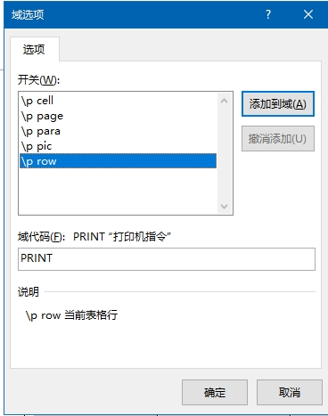 word打印域开关没反应怎么办？Print域选项与添加到域设置教程