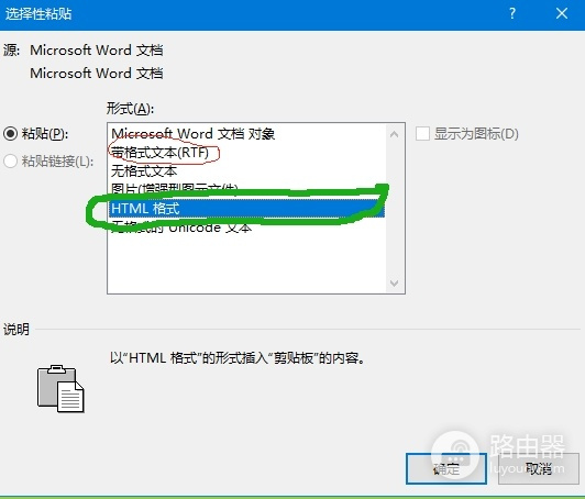 word选择性粘贴带格式文本和HTML格式区别?两者对比详解