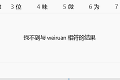 微软拼音来自必应的建议用不了怎么办？输入法Tab键无结果修复方法