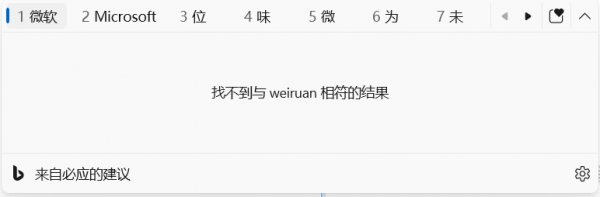 微软拼音来自必应的建议用不了怎么办？输入法Tab键无结果修复方法