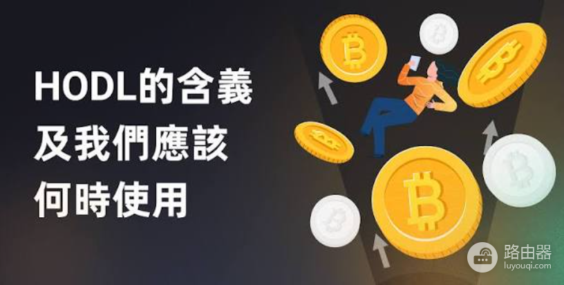 什么是HODL、FOMO和FUD?加密货币术语详解