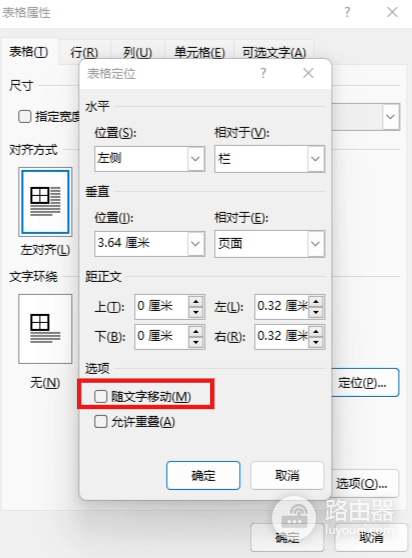 word表格随文字移动和允许重叠有什么用?表格定位设置教程