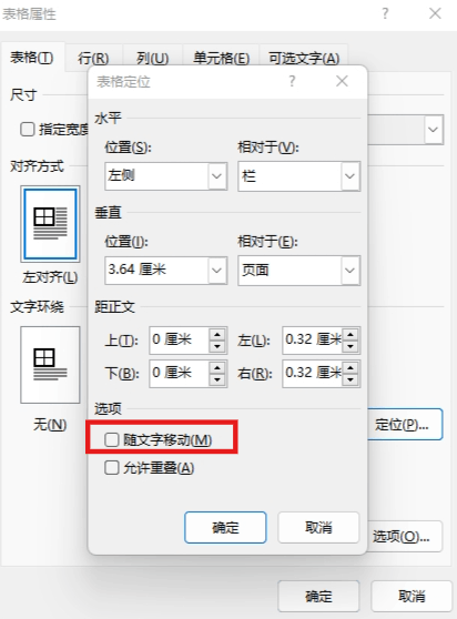 word表格随文字移动和允许重叠有什么用?表格定位设置教程