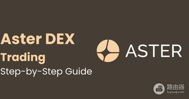 什么是 Aster DEX？如何在Aster DEX上进行交易？