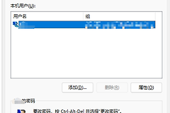 win11开机自动进入桌面不需要密码怎么办？登录权限修复教程