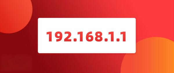 192.168.1.1无法登入管理页面