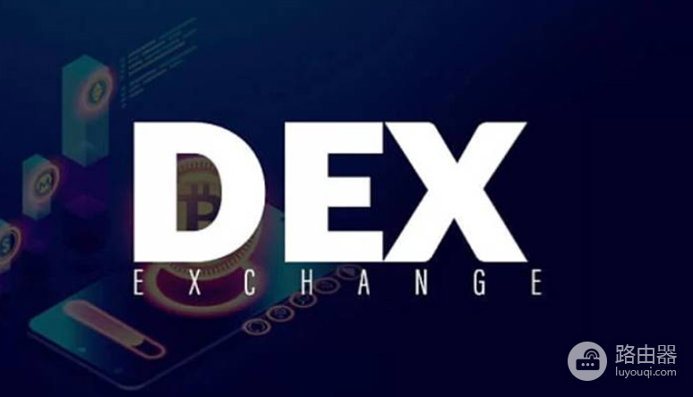 DEX 是什么?DEX如何改变加密货币交易的生态