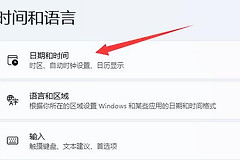 Win11时间老是不准怎么办