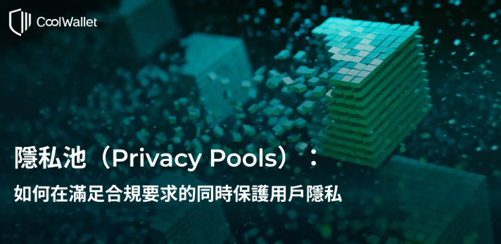 Privacy Pools是什么?Privacy Pools平衡隐私与合规