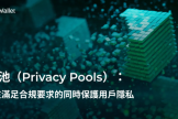 Privacy Pools是什么？Privacy Pools平衡隐私与合规
