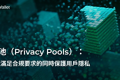 Privacy Pools是什么？Privacy Pools平衡隐私与合规