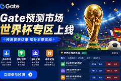 Gate世界杯专区上线，一个App打通赛事资讯和链上交易