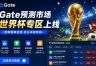 Gate世界杯专区上线，一个App打通赛事资讯和链上交易