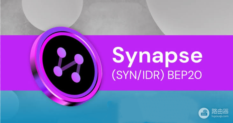 SYN是什么币?Synapse跨链协议详解,如何安全购买SYN
