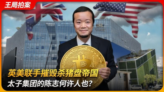 美国司法部查获太子集团150亿美元比特币:陈志杀猪盘洗钱案回顾