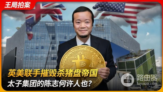 美国司法部查获太子集团150亿美元比特币:陈志杀猪盘洗钱案回顾