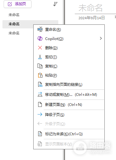 onenote降级子页右键灰色怎么办?子页面设置教程