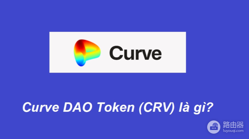 Curve是什么币？曲线币（CRV）生态与购买方式