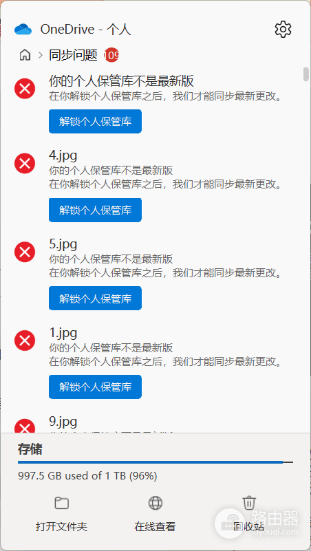 onedrive个人保管库同步报错怎么办?解锁后假死修复教程