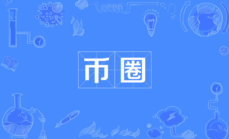 币圈术语大全!必知的币圈名词与社群用语!