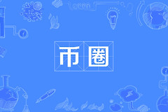 币圈术语大全！必知的币圈名词与社群用语！