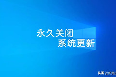 如何永久关闭Windows更新(如何关闭电脑更新)