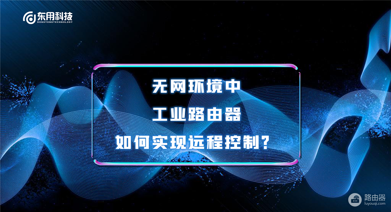 工业路由器如何实现远程控制-如何远程路由器