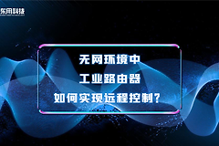 工业路由器如何实现远程控制-如何远程路由器