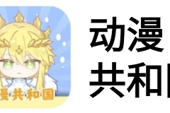 omofun网页版入口 动漫共和国(omofun)官网在线观看入口