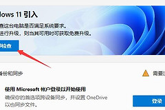 xp升级到win11方法