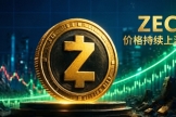 ZEC价格一路暴涨，隐私币Zcash为什么重新崛起