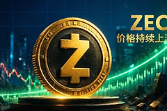 ZEC价格一路暴涨，隐私币Zcash为什么重新崛起