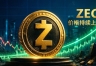 ZEC价格一路暴涨，隐私币Zcash为什么重新崛起