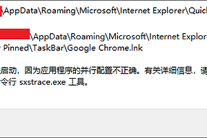 谷歌浏览器打开时提示“应用程序无法启动，因为应用程序的并行配置不正确”的解决办法